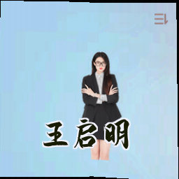 王启明