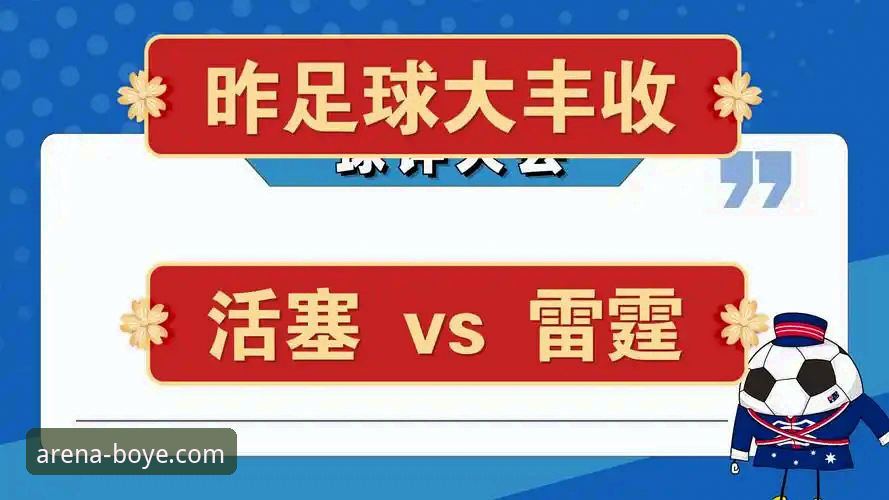 雷霆加时险胜活塞 vs 博业体育APP：哪个是获取即时赛况的更优解？